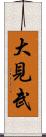 大見武 Scroll