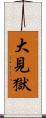 大見獄 Scroll