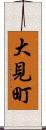 大見町 Scroll