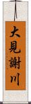 大見謝川 Scroll