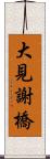 大見謝橋 Scroll