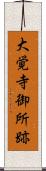大覚寺御所跡 Scroll