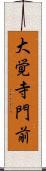 大覚寺門前 Scroll