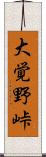 大覚野峠 Scroll