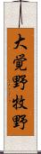 大覚野牧野 Scroll