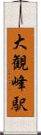 大観峰駅 Scroll
