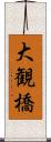 大観橋 Scroll