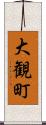 大観町 Scroll