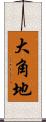 大角地 Scroll