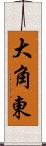 大角東 Scroll