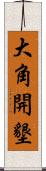 大角開墾 Scroll