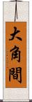 大角間 Scroll
