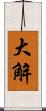 大解 Scroll