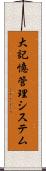 大記憶管理システム Scroll