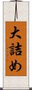大詰め Scroll