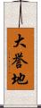 大誉地 Scroll