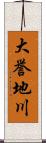 大誉地川 Scroll