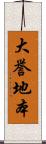 大誉地本 Scroll