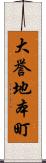 大誉地本町 Scroll