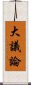 大議論 Scroll