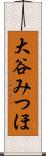 大谷みつほ Scroll