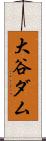 大谷ダム Scroll