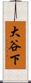 大谷下 Scroll