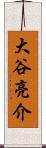 大谷亮介 Scroll