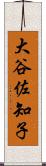大谷佐知子 Scroll