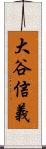 大谷信義 Scroll