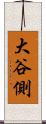 大谷側 Scroll