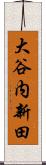 大谷内新田 Scroll