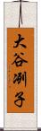 大谷冽子 Scroll