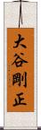 大谷剛正 Scroll