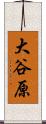 大谷原 Scroll