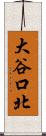 大谷口北 Scroll