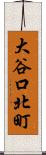 大谷口北町 Scroll