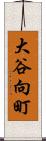 大谷向町 Scroll