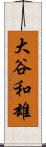 大谷和雄 Scroll