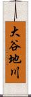 大谷地川 Scroll