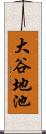 大谷地池 Scroll