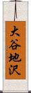 大谷地沢 Scroll