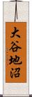 大谷地沼 Scroll