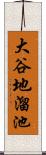 大谷地溜池 Scroll