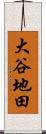 大谷地田 Scroll