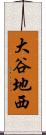 大谷地西 Scroll