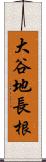 大谷地長根 Scroll