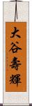 大谷壽輝 Scroll