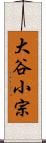 大谷小宗 Scroll