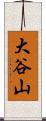 大谷山 Scroll